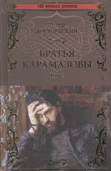 Братья Карамазовы: роман в 2 т. т.2
