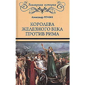Dzelzs laikmeta karaliene pret Romu