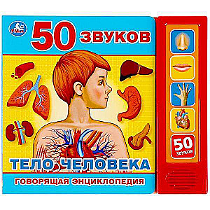 Cilvēka ķermenis. Runājošā enciklopēdija. 50 skaņu