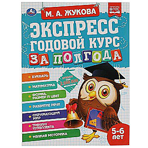 Izteikt ikgadējo kursu sešos mēnešos. 5-6 gadi