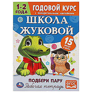 Žukovas skola. Atrodi pāri. Ikgadējais kurss. 1-2 gadi. Darba burtnīca