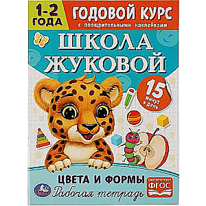 Žukovas skola. Krāsas un formas. Gada kurss. 1–2 gadi. Darba burtnīca