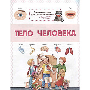 Cilvēka ķermenis. Enciklopēdija pirmsskolas vecuma bērniem