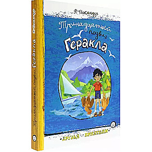 Trīspadsmitais varoņdarbs Heraklam