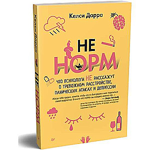 NE NORM. Ko psihologi nestāstīs par trauksmes traucējumiem, panikas lēkmēm un depresiju