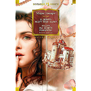 Un deviņas gaida tevi karietes. Mademoiselle, vai jūs runāsiet? Romāni, novele