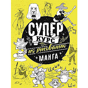 Superkurss zīmēšanā. Manga