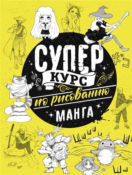 Superkurss zīmēšanā. Manga