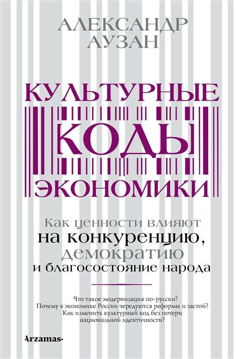 Kultūras kodi ekonomikā. Kā vērtības ietekmē konkurenci, demokrātiju un tautas labklājību