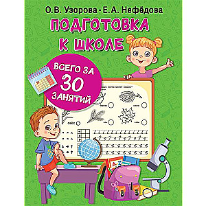 Skola sagatavošana tikai 30 nodarbībās