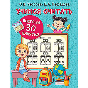 Mācāmies skaitīt 30 nodarbībās