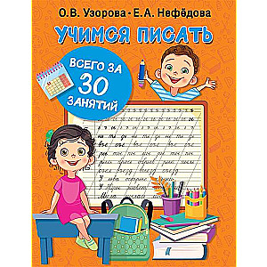 Mācāmies rakstīt tikai 30 nodarbībās