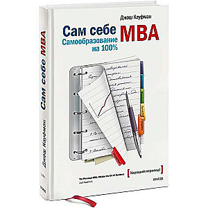 Pašam MBA. Pašizglītība uz 100%! 11. izdevums