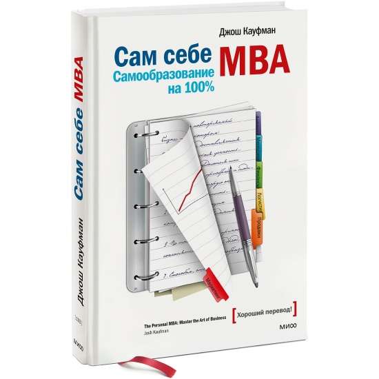 Pašam MBA. Pašizglītība uz 100%! 11. izdevums