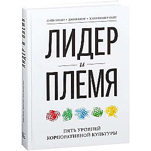 Līderis un cilts. Pieci korporatīvās kultūras līmeņi. 9. izdevums