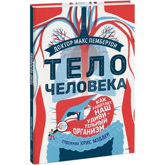 Cilvēka ķermenis. Kā darbojas mūsu brīnišķīgā organizācija