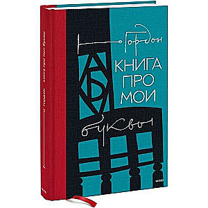 Grāmata par manām burtiem
