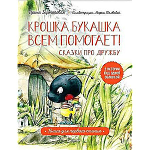 Kroška Bukaska visiem palīdz! Pasakas par draudzību. Grāmata pirmajai lasīšanai