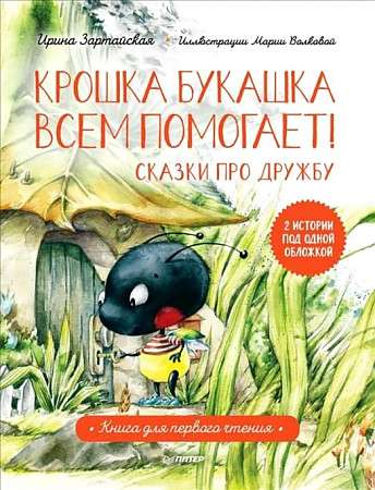Kroška Bukaska visiem palīdz! Pasakas par draudzību. Grāmata pirmajai lasīšanai