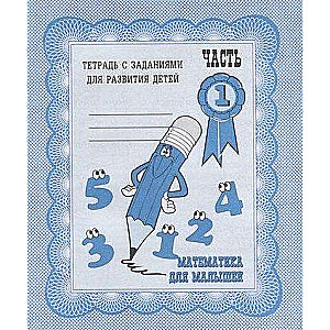Matemātika mazajiem. 1. daļa