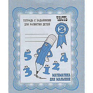 Matemātika mazajiem. 2. daļa