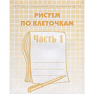 Zīmējam pa kvadrātiem. 1. daļa