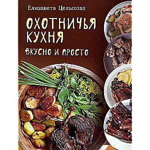 Medību virtuve. Garšīgi un vienkārši