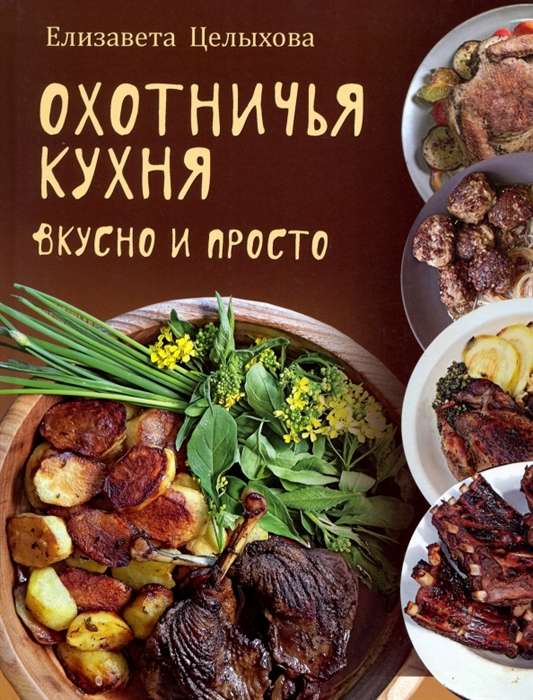 Medību virtuve. Garšīgi un vienkārši