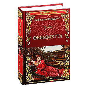 Fjammēta. Dekamerons