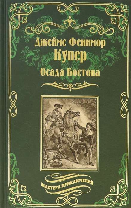 Осада Бостона, или Лайонел Линкольн 