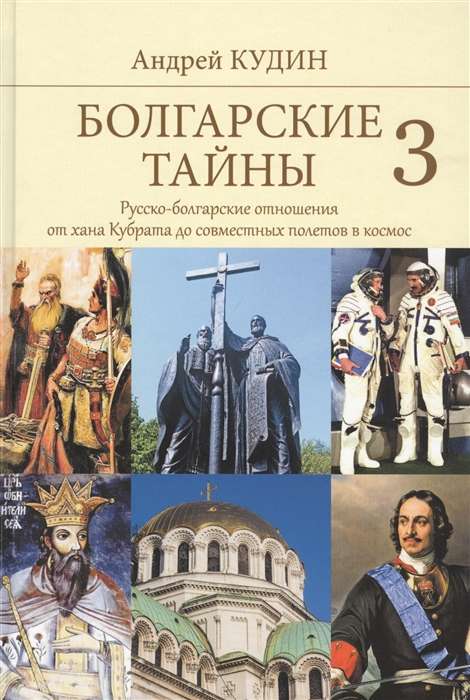 Bulgāru noslēpumi 3. Krievu-bulgāru attiecības no hana Kubrata līdz kopīgajiem lidojumiem kosmosā