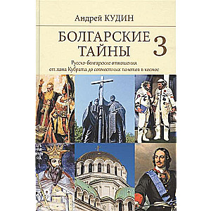 Bulgāru noslēpumi 3. Krievu-bulgāru attiecības no hana Kubrata līdz kopīgajiem lidojumiem kosmosā