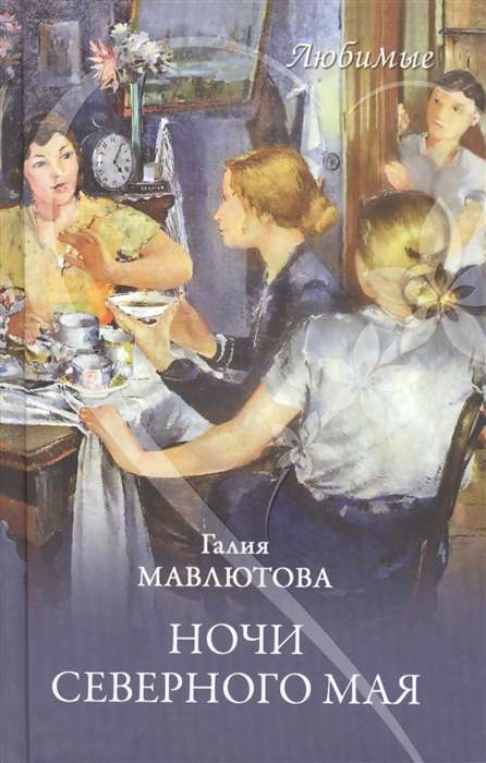 Mīļākie. Ziemeļu maija naktis