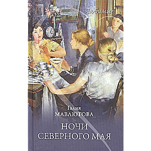 Mīļākie. Ziemeļu maija naktis