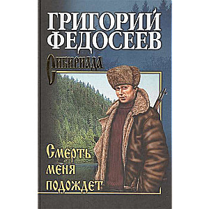 Nāve mani pagaidīs