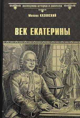 Ekatērīnas gadsimts