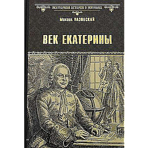 Ekatērīnas gadsimts