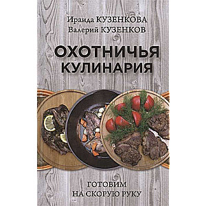 Medību kulinārija. Gatavošana uz ātru roku