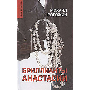 Dimanti Anastasijas