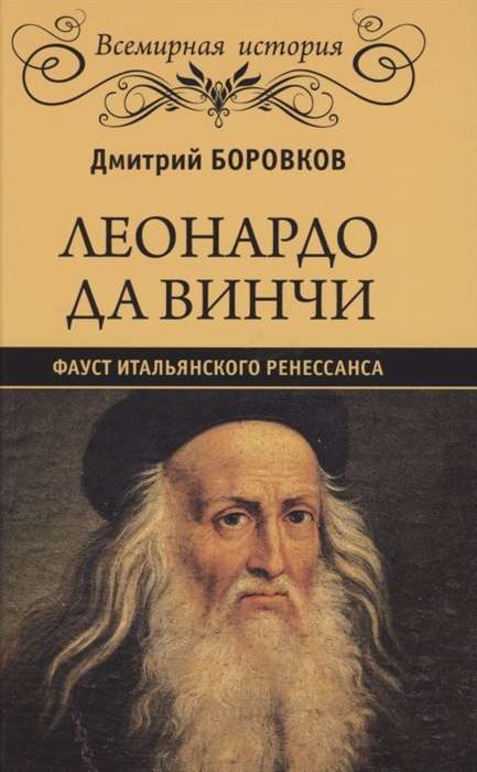 Leonardo da Vinči. Itāļu renesanses Fausti