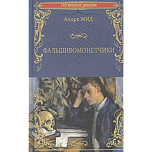 Viltusmonētu izgatavotāji: romāns