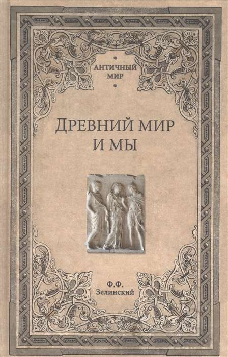 Senā pasaule un mēs