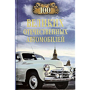 100 lielo vietējo automobiļu