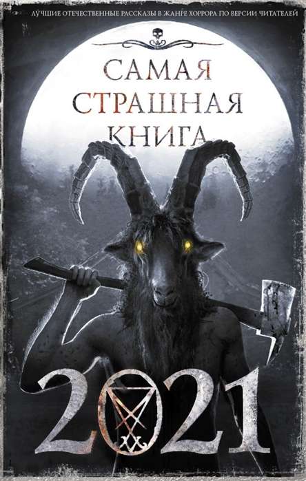 Visbīstamākā grāmata 2021