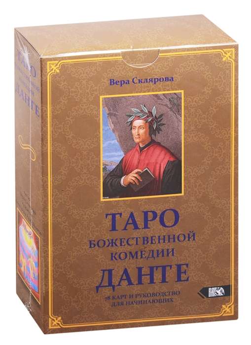 Таро божественной комедии Данте 78 карт+книга