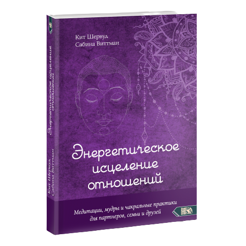 Энергетическое исцеление отношений. Медитации, мудры и чакральные практики для партнеров, семьи и друзей