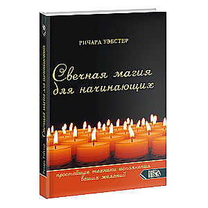 Sveču maģija iesācējiem. Vienkāršākās tehnikas jūsu vēlmju piepildīšanai