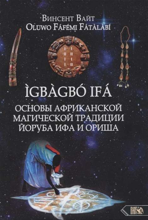 Основы Африканской магической традиции Йоруба Ифа и Ориша. IGBAGBO IFA