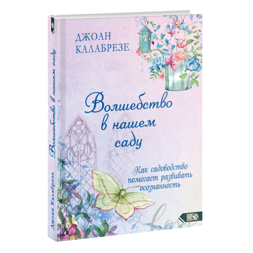 Burvība mūsu dārzā. Kā dārzkopība palīdz attīstīt apziņu