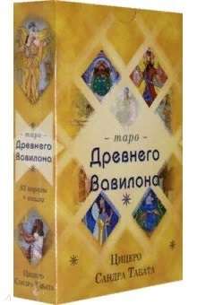 Таро Древнего Вавилона 83 карт+книга